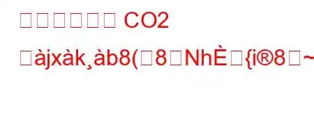 発酵システム CO2 とjxkb8(8Nh{i8~888